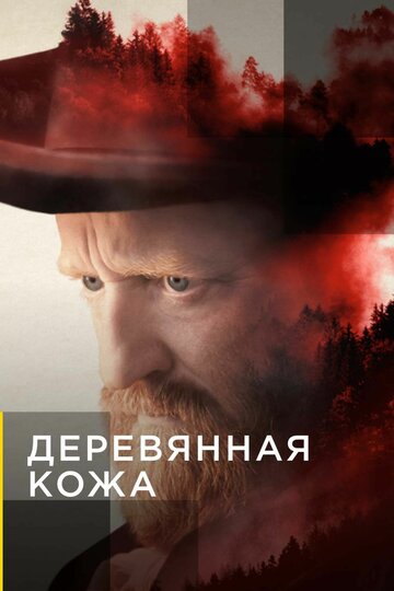 Постер к сериалу Поселенцы (2020)