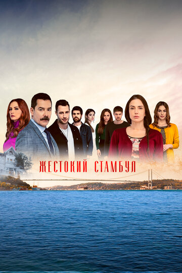 Постер к сериалу Жестокий Стамбул (2019)