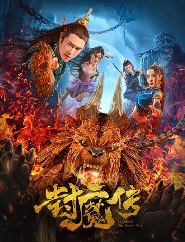 Постер к фильму Легенда демонической печати (2019)