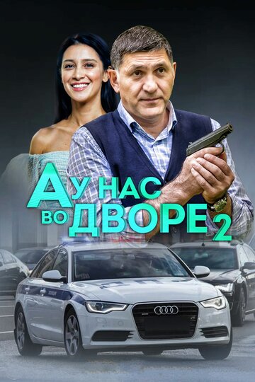 Постер к сериалу А у нас во дворе 2 (2019)