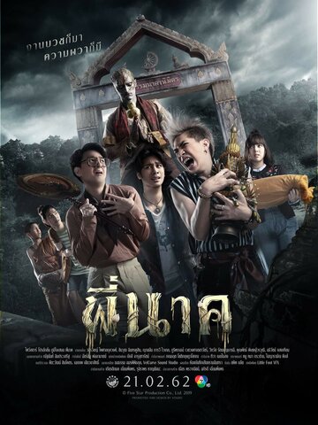 Постер к фильму Пи Нак (2019)