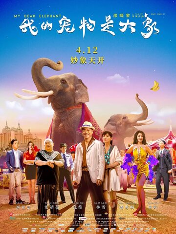 Постер к фильму Дорогие мои слоны (2019)