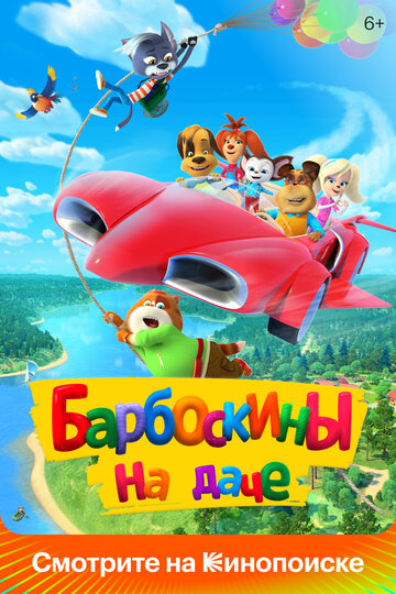 Постер к фильму Барбоскины на даче (2020)