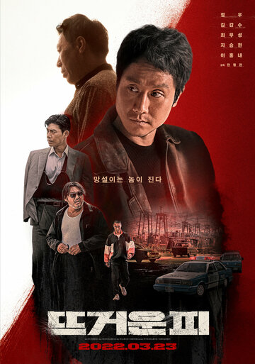 Постер к фильму Горячая кровь (2022)
