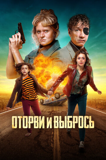 Постер к фильму Оторви и выбрось (2021)