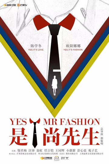Постер к сериалу Да, господин модельер (2016)