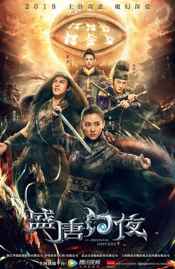 Постер к сериалу Восточная одиссея (2018)