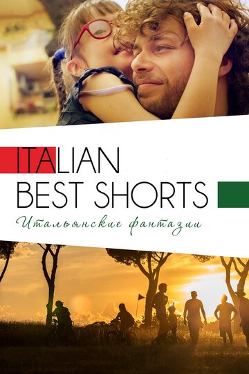 Постер к фильму Italian Best Shorts 3: Итальянские фантазии (2018)