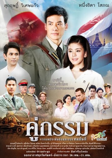 Постер к сериалу Закат над Чаопрайя (2013)