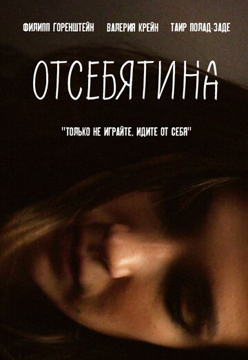 Постер к фильму Отсебятина (2019)