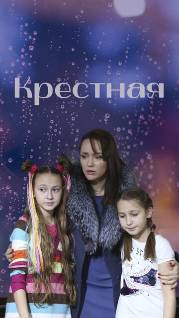 Постер к сериалу Крестная (2019)