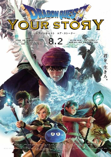 Постер к фильму Dragon Quest: Твоя история (2019)