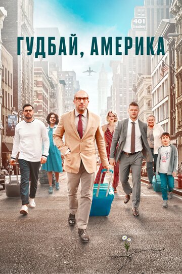 Постер к фильму Гудбай, Америка (2020)