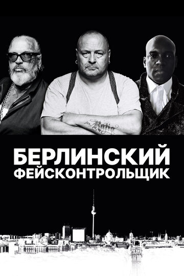 Постер к фильму Берлинский фейсконтрольщик (2019)