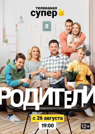 Постер к сериалу Родители 2 (2019)