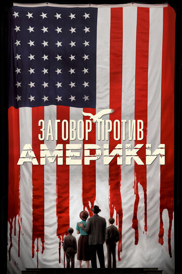 Постер к сериалу Заговор против Америки (2020)