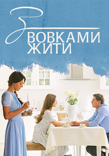 Постер к сериалу С волками жить (2019)