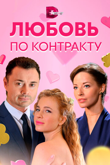 Постер к сериалу Любовь по контракту (2019)
