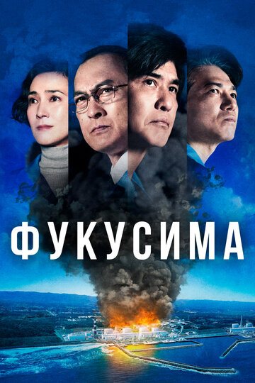 Постер к фильму Атомные самураи (2020)