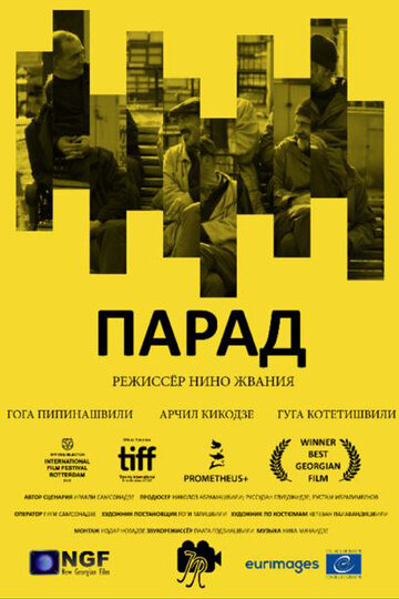 Постер к фильму Парад (2018)