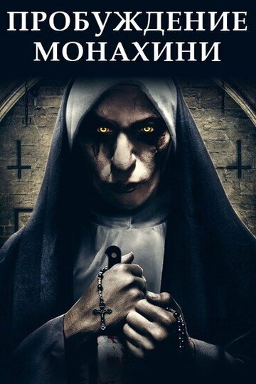 Постер к фильму Пробуждение монахини (2020)