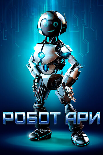 Постер к фильму Робот Ари (2020)