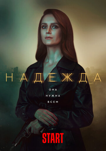 Постер к сериалу Надежда (2020)