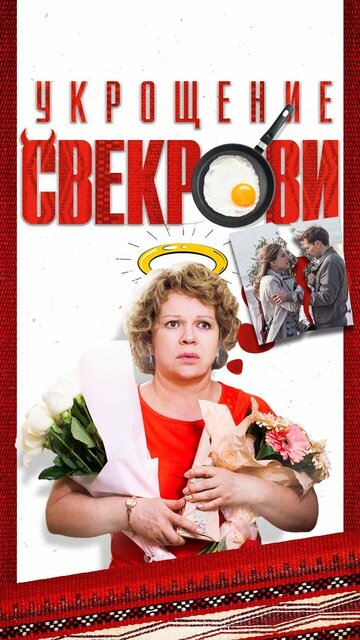 Постер к фильму Укрощение свекрови (ТВ) (2019)