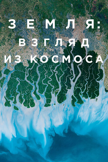 Постер к сериалу Земля: Взгляд из космоса (2019)