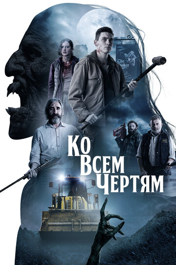 Постер к фильму Парни из деревенского ада (2020)