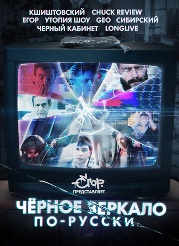 Постер к фильму «Чёрное зеркало» по-русски (2019)