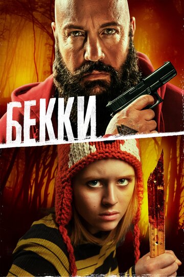 Постер к фильму Бекки (2020)