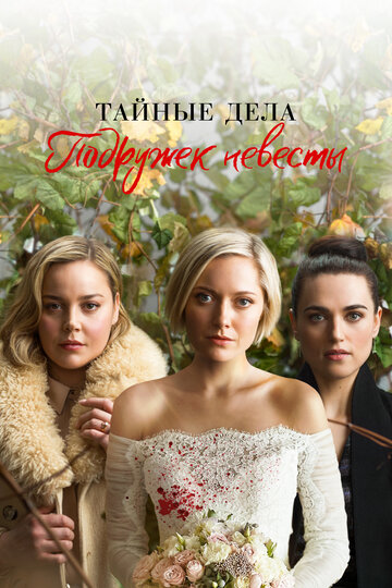 Постер к сериалу Тайные дела подружек невесты (2019)