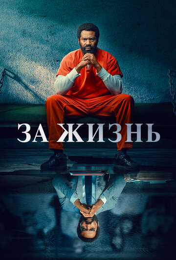 Постер к сериалу Навсегда / Для жизни (2020)