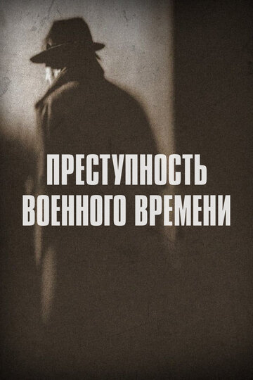 Постер к сериалу Преступность военного времени (2017)