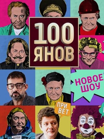 Скачать фильм 100ЯНОВ 2019