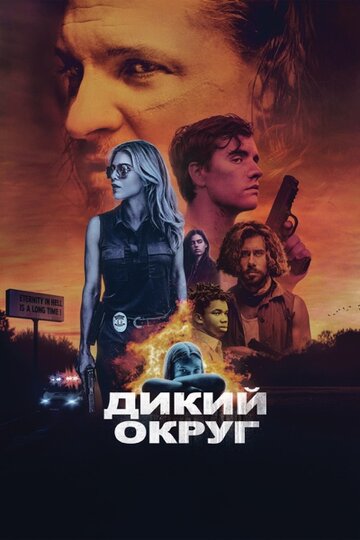 Постер к фильму Дикое государство (2020)