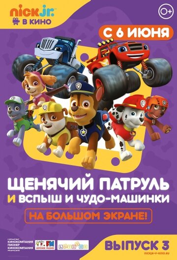 Постер к фильму Щенячий патруль и Вспыш и чудо-машинки (2018)
