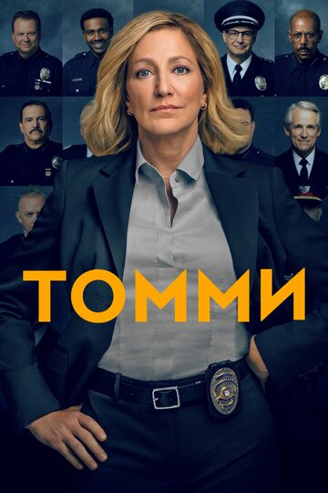 Постер к сериалу Томми (2020)