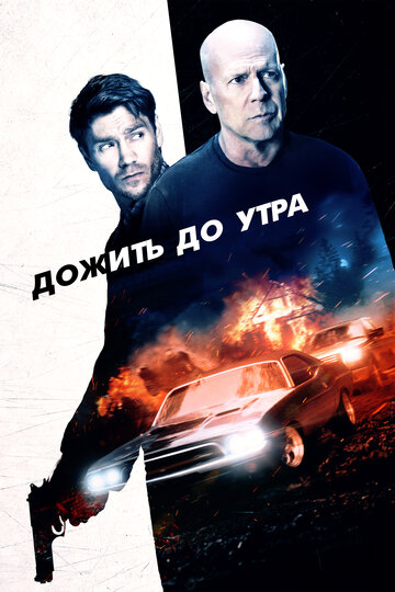 Постер к фильму Дожить до утра (2020)