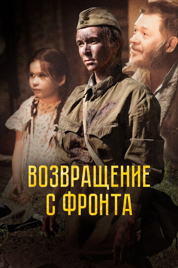 Постер к фильму Возвращение с фронта (2022)