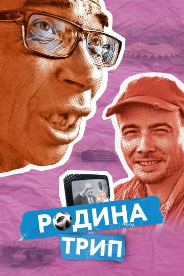 Постер к фильму Родина трип (2019)