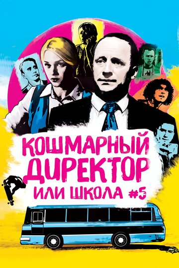 Постер к фильму Кошмарный директор или школа №5 (2020)