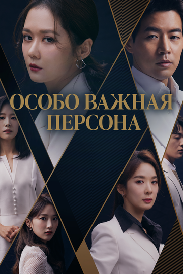 Постер к сериалу ВИП (2019)