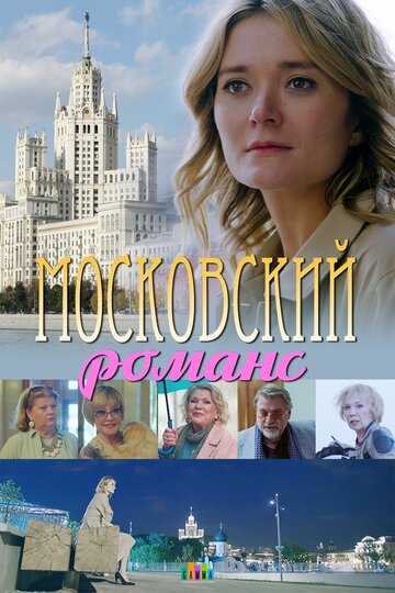 Постер к сериалу Московский романс (2019)