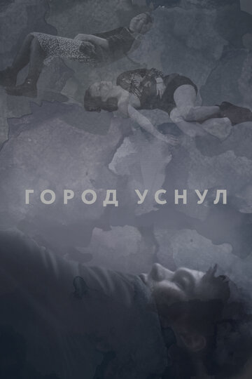 Постер к фильму Город уснул (2020)