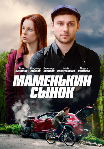 Постер к сериалу Маменькин сынок (2019)