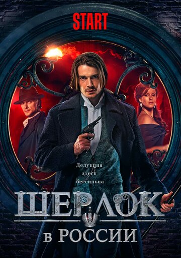 Постер к сериалу Шерлок в России (2019)
