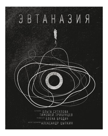 Постер к фильму Эвтаназия (2019)