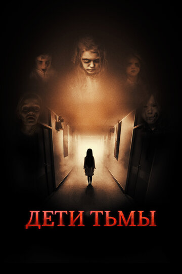 Постер к фильму Дети тьмы (2021)
